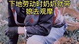 我的疯娘《第二集》民间故事 故事 娘 几年后，被奶奶赶出门的疯子娘突然回来了，她还给我带了礼物。