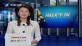 台湾民代资产申报大公开 多人身价过亿-8月4日
