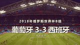 【快闪】C罗帽子戏法 葡萄牙3-3绝平西班牙