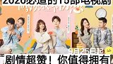 2020必追的15部电视剧