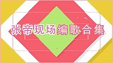 张帝即兴编唱歪歌要抱董卿，台上被羞得脸红，张帝有多不正经