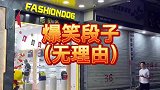 竹竿兄与洪小洁买东西