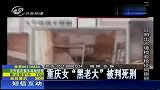 重庆涉黑卖淫集团敛财上亿 女老大获死刑-8月12日