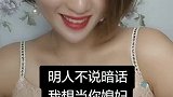 明人不说暗话，我想当你媳妇，中不中