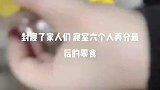 我的室友有福同享有难同当