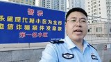 河北承德：接地气！为反诈宣传，民警写“硬核”警情通报