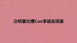 吐槽Cue李诞场面：打哈欠被选手指出，看蛋总如何挽回面子