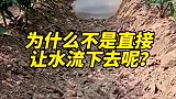 这是什么原理，为什么不让水直接流下去呢！