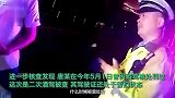 男子二次酒驾被查求交警少关两天：三个孩子要养，还有老婆父母
