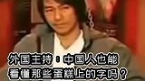 面对外国主持人的挑衅，周星驰选择一招教他做人