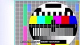 儿时电视上常出现这张图，其实不是信号的原因原来被骗这么多年