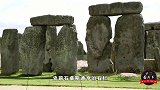 巨石阵之谜：巨石阵真的存在吗，它又是干什么用的？