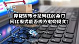 存货周转才是网红的命门 网红模式能否成为电商模式？