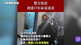 广东警方抓获潜逃15年命案逃犯，抓捕现场曝光！