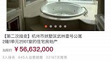 杭州市值8千万豪宅二拍后6.6折成交 神秘买家5663万拿下