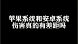 苹果设备和安卓设备的伤害竟然真的不一致！