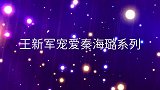 秦海璐：王新军有性格，但从错误我发性格！王新军溺爱秦海璐系列