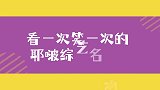 看一次笑一次的名场面，说你是天生的综艺人，王耶啵估计也没意见