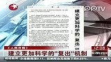 《人民日报》建立更加科学的“复出”机制