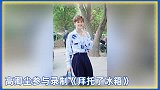 高卿尘带快乐韩语书录制《拜托了冰箱》 ，小九学中文好努力啊