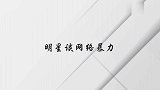 周震南谈网络暴力，坦言：对我来说就是黑白照！明星们谈网络暴力
