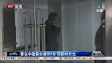 中超-14赛季-“刘健案”处罚结果出炉 青岛中能被扣7分罚款40万-新闻