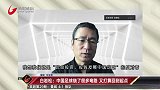 白岩松：中国足球绕了很多弯路 又打算回到起点