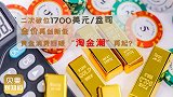 二次破位1700美元！国际金价持续下跌，反向带动黄金消费？