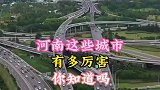 河南这些了不起的城市，里边有你的家乡吗？