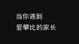 当你遇到爱攀比的家长