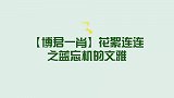 【博君一肖】花絮连连之蓝忘机的文雅