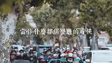 命里有时终须有，命里无时莫强求