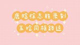 鹿晗徐志胜录制《五哈》同框路透来喽，梦幻联动终于实现了