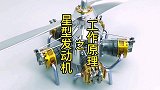 星型发动机你有见过吗？它的工作原理是什么？