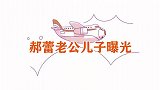 郝蕾家人罕见亮相，二婚老公身份不一般，双胞胎儿子长得一模一样