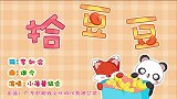 拾豆豆 兔小贝育儿益智儿歌