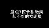 九位出道多年，长相绝美却不红的女明星，有一位已出道二十九年