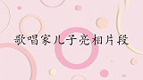 万山红儿子莫家山惊喜现身，王芳直呼：那么高啊！歌唱家儿子亮相