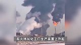 山东淄博一石化公司起火，火焰呈“蘑菇状”冲天而起，应急局回应