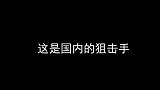 国内和国外的狙击手大比拼，你更喜欢哪个？
