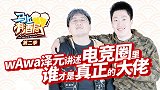 马上有酒局第5期 wAwa细数行业隐藏大佬 泽元酒后频毒奶