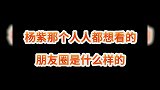 杨紫的神秘朋友圈，让人付费都想观看里，有什么？