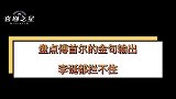 傅首尔吵架界的扛把子“骂街界”大魔王