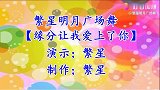 一夜火爆的广场舞《缘分让我爱上了你》网红歌曲