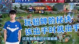 KPL秋季赛:职业场上的貂蝉怎么玩?当然是该出手时就出手!