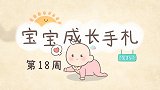 宝宝18周，视力变得敏锐，拉起游戏能增强上肢力量、练习平衡