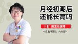 月经初潮后还能长高吗？