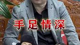 这世上除了父母员工之外，在莫过与手足之情！