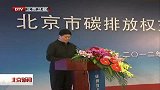 北京新闻-20120328-本市启动碳排放权交易试点工作
