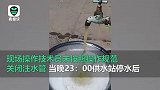 河北广宗：工厂酸液倒流入供水管道致部分村饮用水异常